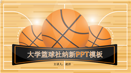 大学篮球社招新成员PPT模板