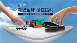 精美全面物流系统通用PPT模板