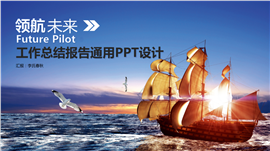 领航未来企事业总结计划通用PPT模板