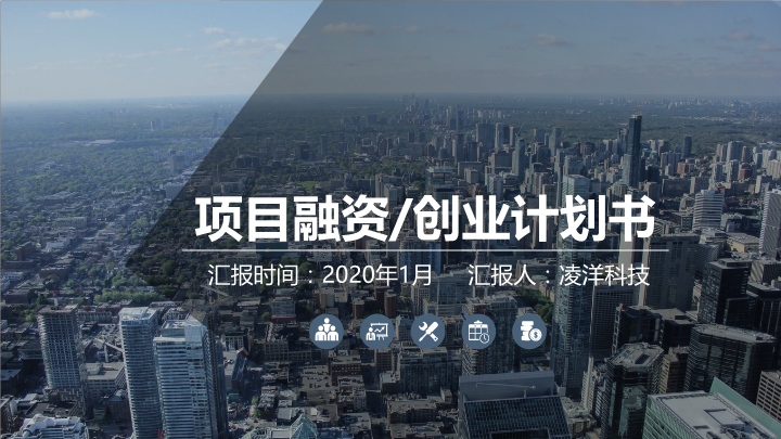 创业融资项目投资计划书PPT模板