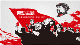 革命劳动主题PPT模板