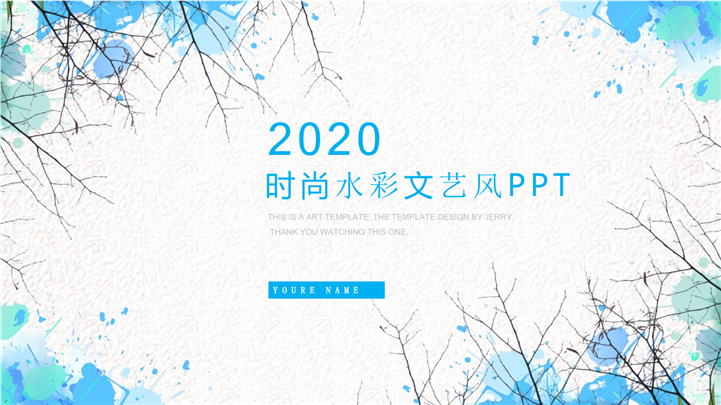时尚水彩文艺风PPT模板