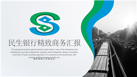 民生银行CMBC中国民生银行专用PPT模板