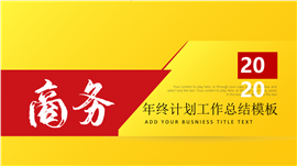 商务销售行业年终工作总结汇报PPT模板