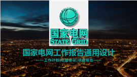 精美大气供电局国家电网系统PPT模板