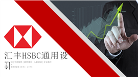 汇丰HSBC汇丰银行汇丰集团PPT模板