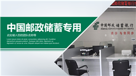 简约精美邮政储蓄银行总结汇报PPT模板