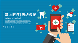 医院医疗网络医疗救护家庭医疗PPT模板