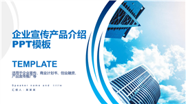 蓝色商务风企业宣传产品介绍PPT模板