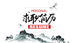 中国风求职简历个人介绍通用PPT模板