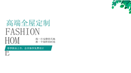 高端全屋定制PPT模板
