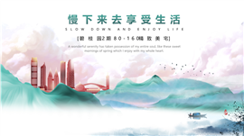 慢下来去享受生活房地产PPT模板