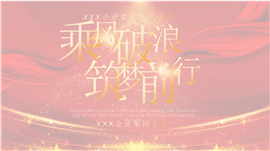 2021企业年会PPT模板