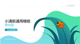 小清新工作汇报总结管理培训PPT模板