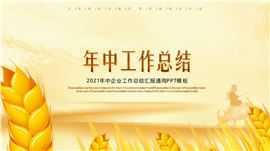 清新稻谷年中工作总结ppt模板
