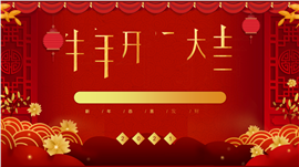 牛年开门大吉PPT模板