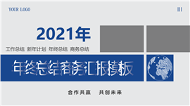 2021年终总结商务汇报PPT模板