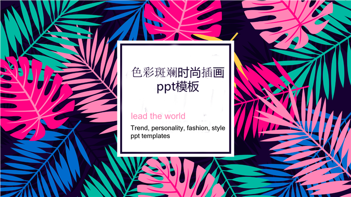 色彩斑斓时尚插画PPT模板