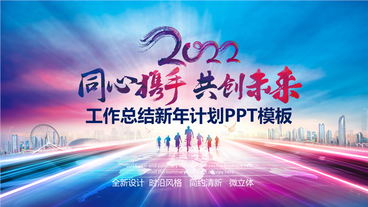 2022同心携手共创未来PPT模板