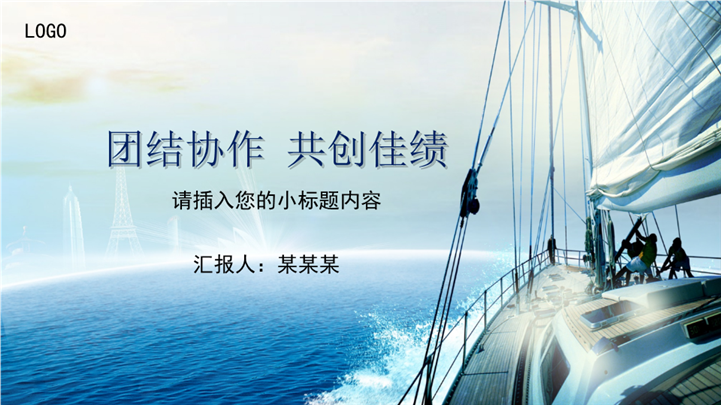 乘风破浪共创佳绩总结PPT模板