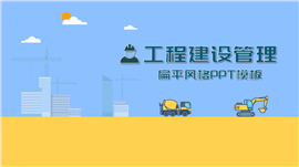 工程建设管理总结汇报PPT模板