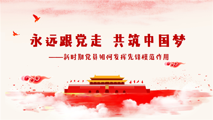 永远跟党走共筑中国梦PPT模板