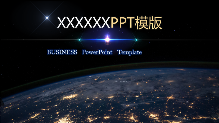 星空风格企业公司介绍PPT模板