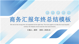 商务汇报年终总结通用PPT模板