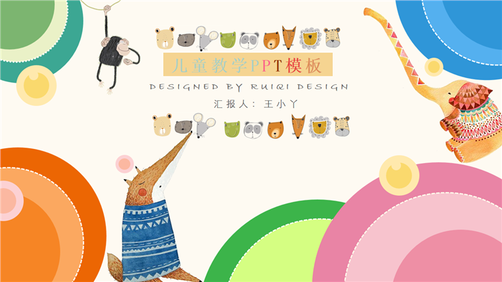 可爱卡通动物插画儿童教学PPT模板