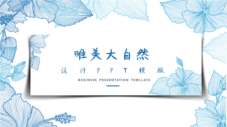 唯美大自然风格工作汇报PPT模板