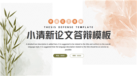 粉色淡雅竹子小清新毕业答辩PPT模板
