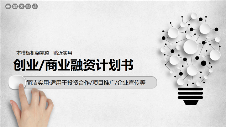 灰白质感微粒体创业商业融资计划书PPT模板