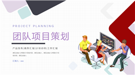 团队项目工作策划PPT模板