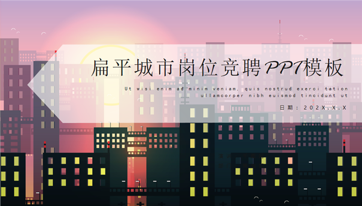 扁平城市岗位竞聘述职报告PPT模板