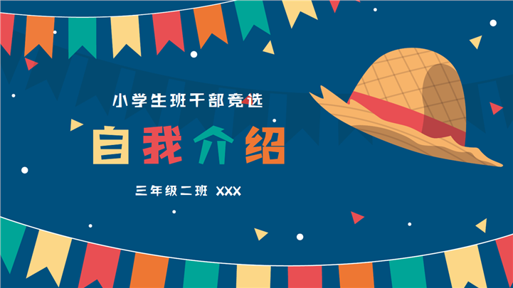 卡通风小学生班干部竞选自我介绍PPT模板