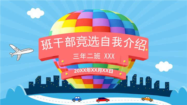 蓝色卡通小学班干部竞选自我介绍PPT模板