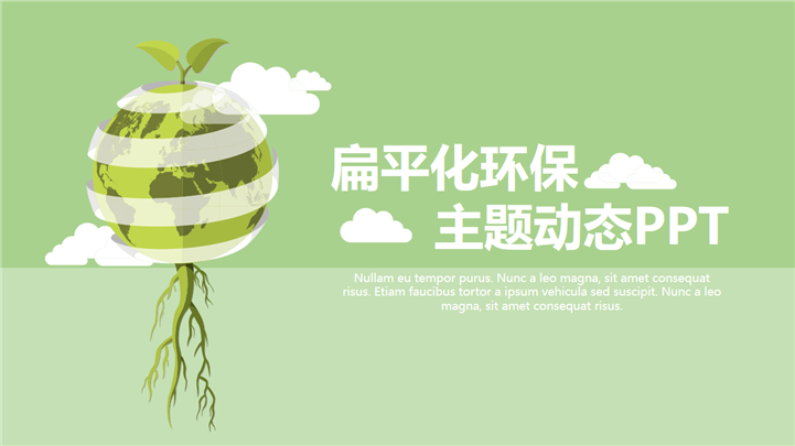 绿色清新扁平化环保主题动态PPT模板