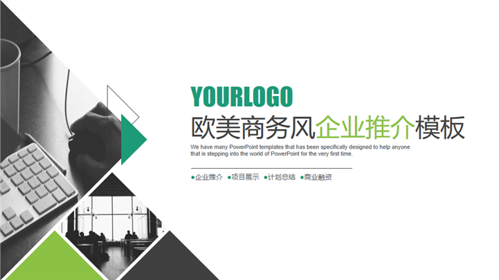 欧美商务风企业推介项目展示计划总结PPT模板