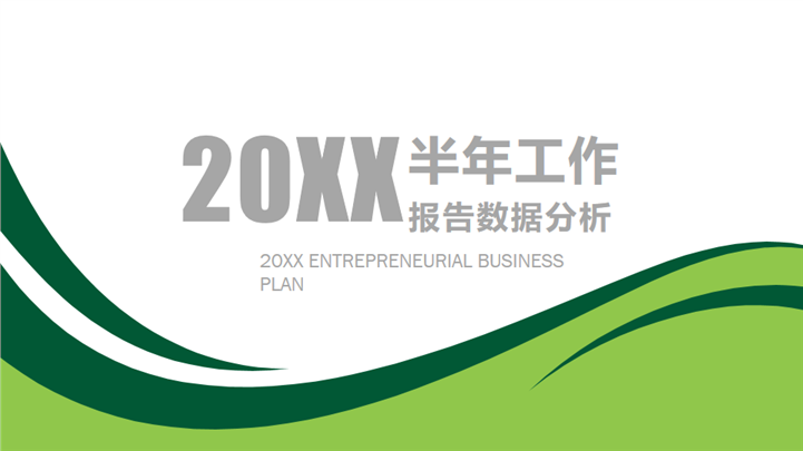 绿色商务风半年工作报告数据分析PPT模板