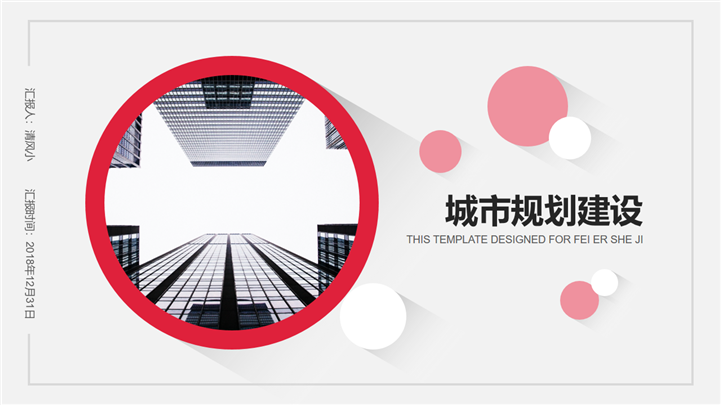 城市规划建设房地产发展未来规划PPT模板