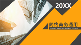 简约商务年终总结计划汇报述职报告PPT模板