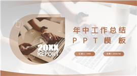 企业年中总结商务办公计划通用PPT模板