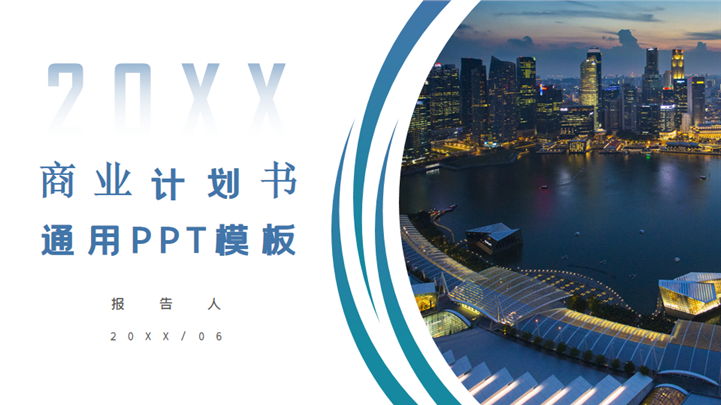 城市商务风商业计划书PPT模板