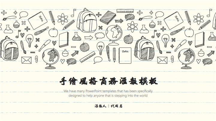 手绘风格商务汇报PPT模板