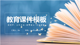 教学总结教学展示教育课件通用PPT模板