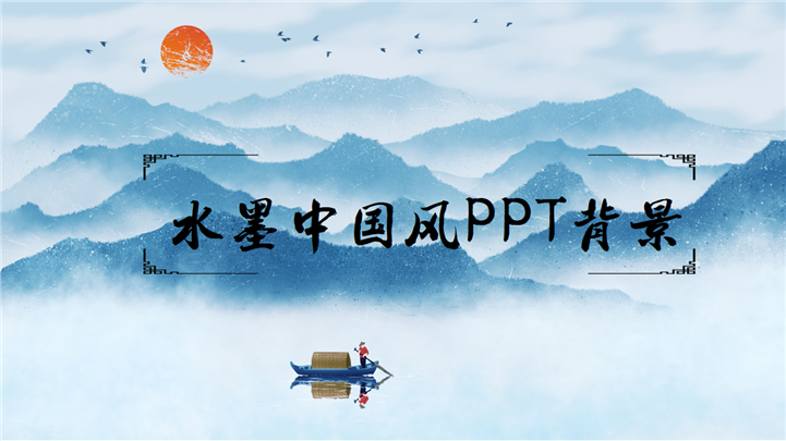 蓝色素雅水墨中国风PPT背景