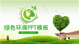 环保局卫生局环保公司绿色环保主题PPT模板