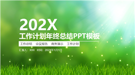 绿色清新工作计划年终总结商务演示通用PPT模板