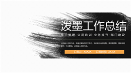 泼墨风格工作总结汇报ppt模板