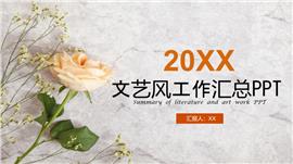 文艺风工作总结汇报通用PPT模板